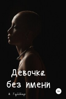 Девочка без имени - Александр Гуйтер