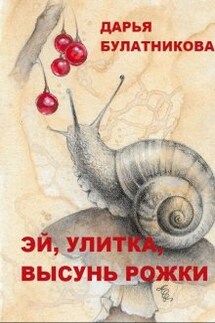 Эй, улитка, высунь рожки! - Дарья Булатникова