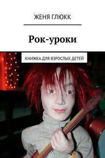 Рок-уроки