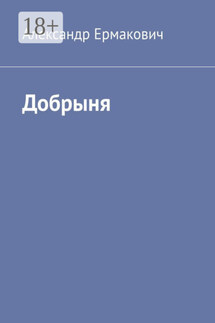 Добрыня - Александр Ермакович