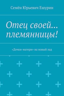 Отец своей… племянницы! «Дочки-матери» на новый лад - Семён Ешурин