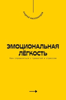 Эмоциональная лёгкость. Как справляться с тревогой и стрессом - Андрей Миллиардов
