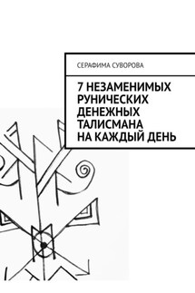 7 незаменимых рунических денежных талисмана на каждый день - Серафима Суворова