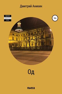 Од - Дмитрий Аникин