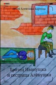 Братец Иванушка и сестрица Алёнушка. Детский детектив - Алевтина Бартова