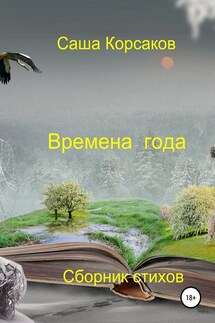 Времена года - Александр Корсаков