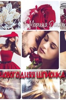 Новогодняя Шпионка - Дмитриева Марина
