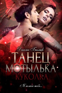 Танец мотылька. Куколка - Диана Билык