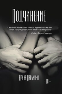 Подчинение - Ирина Ларькина