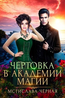 Чертовка в академии магии - Мстислава Черная