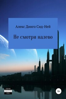 Не смотри налево - Алекс Динго Сид-Ней