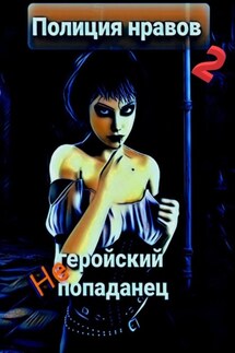 Негеройский попаданец. Полиция нравов 2 - Михаил Тихонов