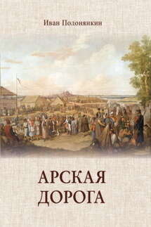 Арская дорога - Иван Полонянкин