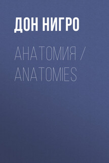 Анатомия / Anatomies - Дон Нигро