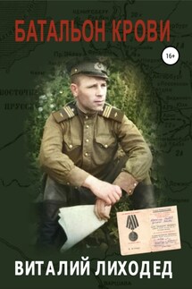 Батальон крови - Виталий Лиходед