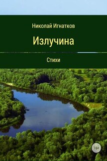 Излучина. Стихи - Николай Игнатков