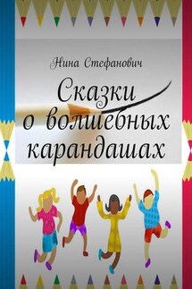 Сказки о волшебных карандашах - Нина Стефанович