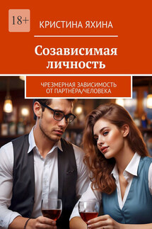 Созависимая личность. Чрезмерная зависимость от партнёра/человека - Кристина Яхина