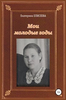 Мои молодые годы - Екатерина Елисеева