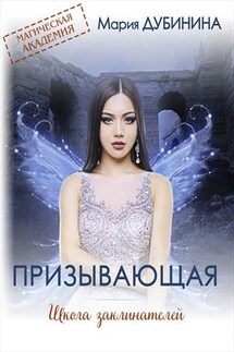 Школа заклинателей. Призывающая - Мария Дубинина