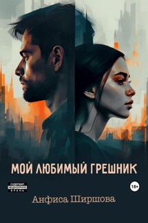 Мой любимый грешник - Анфиса Ширшова