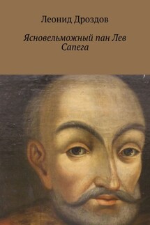 Ясновельможный пан Лев Сапега - Леонид Дроздов