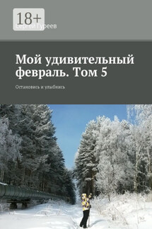 Мой удивительный февраль. Том 5. Остановись и улыбнись - Сергей Гуреев