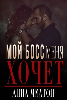 Мой босс меня хочет - Анна Милтон