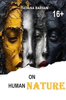 On human nature - Tatiana Bazhan