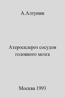 Атеросклероз сосудов головного мозга - Александр Алтунин
