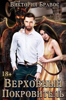 Верховный покровитель - Виктория Бравос