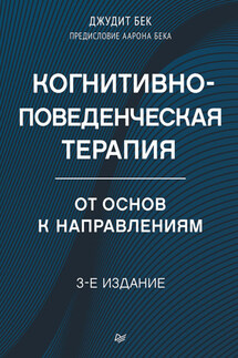 Когнитивно-поведенческая терапия. От основ к направлениям - Джудит Бек