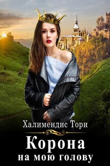 Корона на мою голову - Тори Халимендис