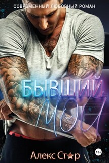 Бывший. Мой - Алекс Стар