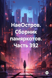 НаеОстров. Сборник памяркотов. Часть 392 - Сергей Тиханов