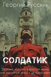 Солдатик - Георгий Русских