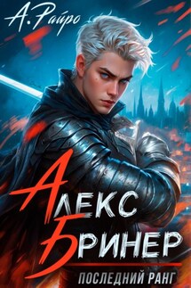 Алекс Бринер. Последний ранг - А. Райро