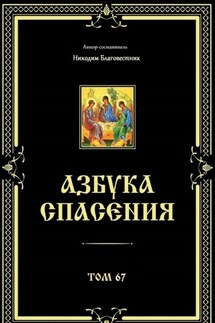 Азбука спасения. Том 67 - Никодим Благовестник