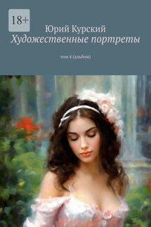 Художественные портреты. том 4 (альбом) - Юрий Курский