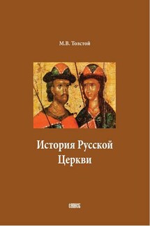 История Русской Церкви. В двух томах - Михаил Толстой