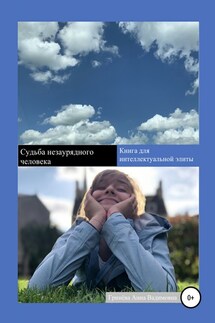 Судьба незаурядного человека - Анна Гринёва