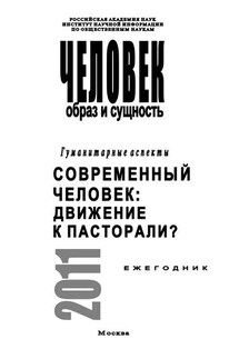 Человек. Образ и сущность. Гуманитарные аспекты. Современный человек. Движение к пасторали? - Наталья Пахсарьян