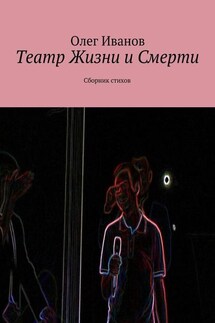 Театр Жизни и Смерти. Сборник стихов - Олег Иванов