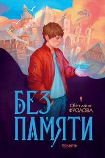 Без памяти - Светалана Фролова