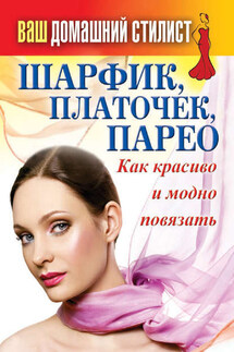 Шарфик, платочек, парео. Как красиво и модно повязать - Сергей Кашин