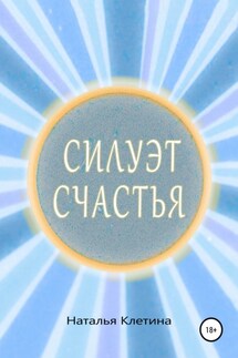 Силуэт счастья - Наталья Клетина