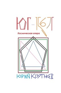 Юг-1567Г. Космическая опера - Юрий Крутиков