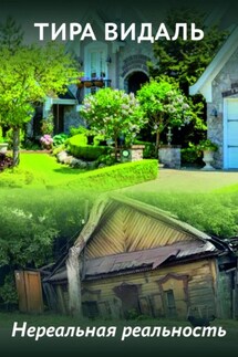 Нереальная реальность - Тира Видаль