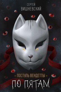 Поступь вендетты: Шаг второй. По пятам. - Сергей Вишневский