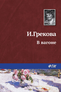 За проходной - И. Грекова